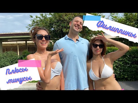 Видео: Плюсы и минусы Филиппин