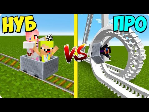 Видео: 🎢АМЕРИКАНСКИЕ ГОРКИ НУБА ПРОТИВ ПРО В МАЙНКРАФТ! ШЕДИ ЛЕСКА И НУБИК MINECRAFT