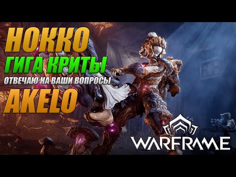 Видео: Нокко Собираем Билд Warframe AKELO Гайд Обзор