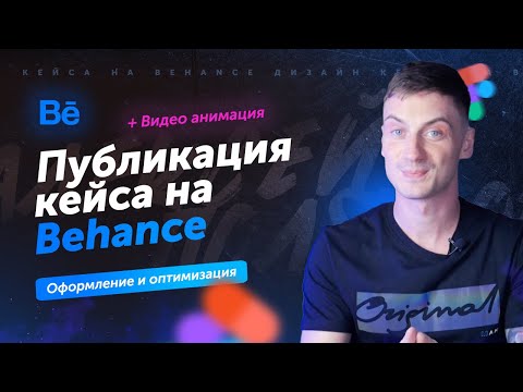 Видео: Как опубликовать кейс на Behance с анимацией