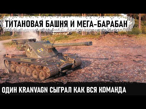 Видео: Один kranvagn как вся команда! Мега выстрел в карачуна и бой с двумя статистами в world of tanks