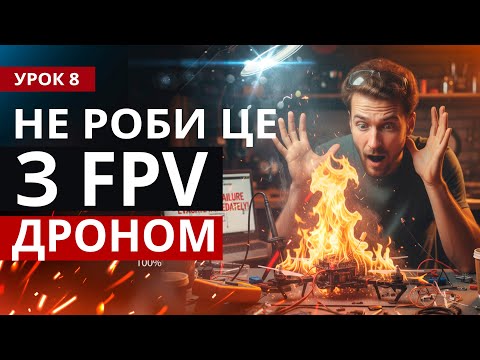 Видео: Урок 8. КОМПОНУЙ  FPV ДРОН ПРАВИЛЬНО.  КУРС З НУЛЯ ДО ПРОФІ