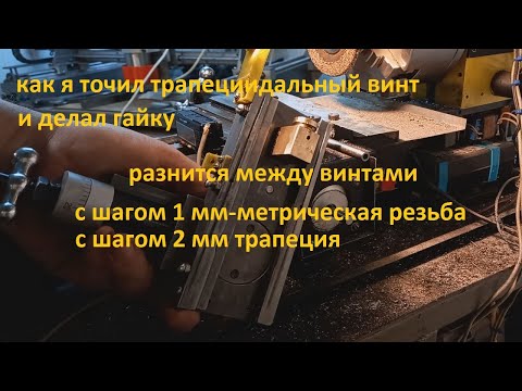 Видео: винт трапециидальный с гайкой