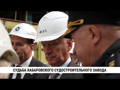 Видео: Судьба хабаровского судостроительного завода