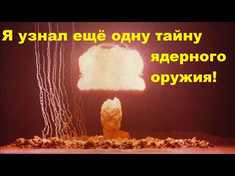 Видео: Я узнал ещё одну тайну ядерного оружия!