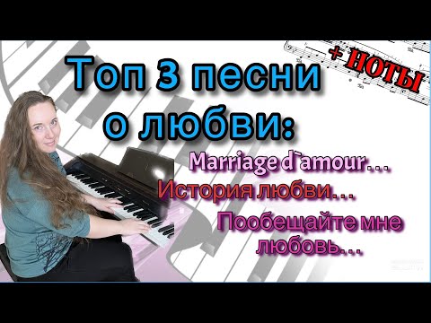 Видео: 💔 Mariage d'amour (Брак по любви) - Поль Де Сенневиль НА ПИАНИНО