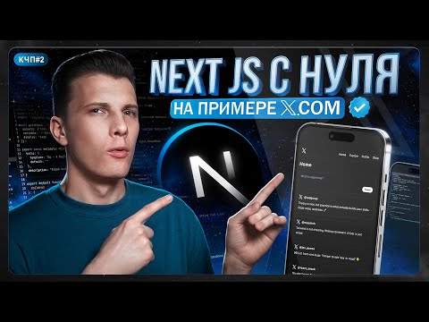 Видео: NEXT JS 15 с НУЛЯ за 90 минут — ПОЛНЫЙ КУРС 2025!