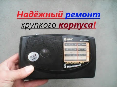 Видео: Легко. Надёжный ремонт ХРУПКОГО корпуса радиоприёмника KIPO KB - 308AC. Просто, быстро и прочно.