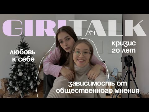 Видео: GIRL TALK #1 💗 кризис 20 лет, самооценка и зависимость от общественного мнения