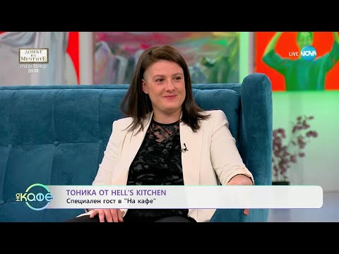 Видео: „На кафе“ с Тоника от Hell's Kitchen (08.05.2025)