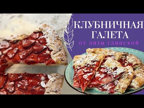 Видео: Приготовьте ВКУСНЕЙШУЮ КЛУБНИЧНУЮ ГАЛЕТУ с ТВОРОГОМ🍰 ЛЕГКО и просто😉 Семейный пирог с ГЛИНСКОЙ😍
