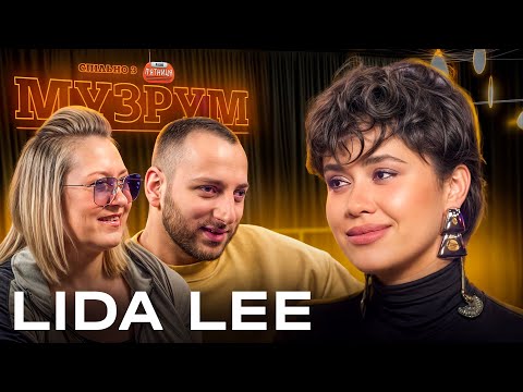 Видео: LIDA LEE: Стосунки з Дівчиною, Розрив з Mонатіком, Хіт APT | МУЗРУМ