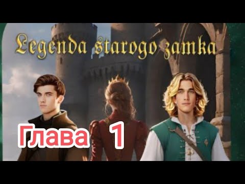 Видео: Легенда старого замка. 🏰 Глава 1. Визуальная новелла с RuStore ✨