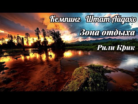 Видео: Кемпинг штат Айдахо