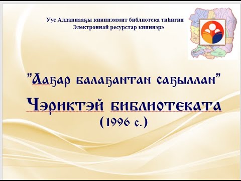 Видео: "Ааҕар балаҕантан саҕыллан" -  история кэрчиктэрэ. Чэриктэй библиотеката (1996)