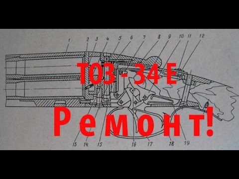 Видео: ТОЗ-34 "Е" РЕМОНТ!! Взводители, флажок. Разборка!!