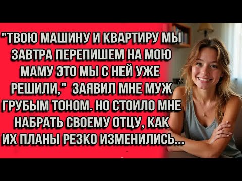 Видео: ＂Твою машину и квартиру мы завтра перепишем на мою маму — это мы с ней уже решили＂ заявил мне муж