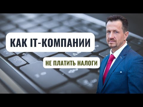 Видео: Новые правила аккредитации IT-компаний. А вы проходите? #Сапелкин