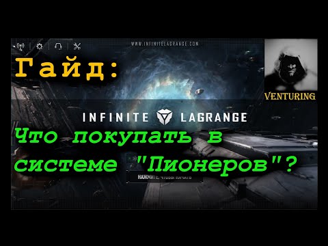 Видео: infinity Lagrange 🌟 Что покупать в системе "Пионеров"