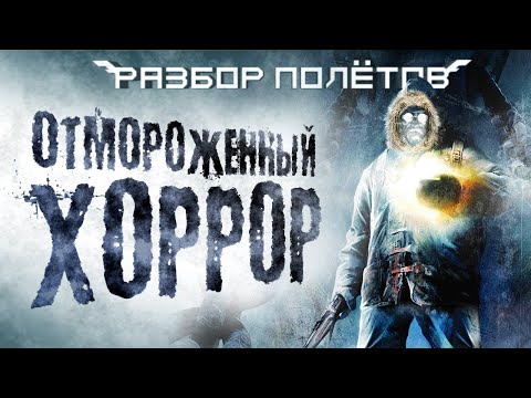 Видео: Анабиоз: Сон разума. Мороз по коже [Разбор полётов]
