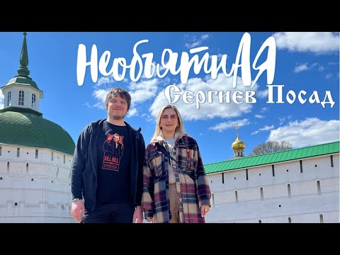 Видео: Необъятная - Сергиев Посад. Что посмотреть за выходные.