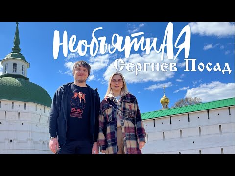 Видео: Необъятная - Сергиев Посад. Что посмотреть за выходные.