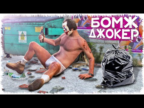 Видео: Бомж Джокер (GTA V)