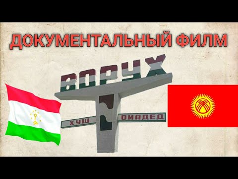 Видео: Документальный филм "Ворух" филми хучатии ВОРУХ бахси сархади