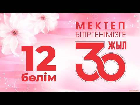 Видео: 30 жылдық кездесу, 12-бөлім, 2022 жыл