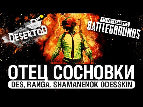 Видео: ОТЕЦ СОСНОВКИ - PUBG с Ranga, Shamanenok и Odesskin