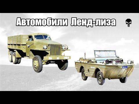 Видео: Топ 10 автомобилей переданных СССР по Ленд-лизу