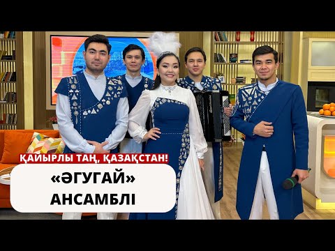 Видео: СТУДИЯМЫЗДА ҚОНАҚТА - “ӘГУГАЙ” АНСАМБЛІ