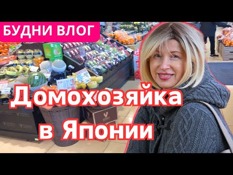 Видео: БУДНИ ДОМОХОЗЯЙКИ В ЯПОНИИ/ЧТО КУПИЛА И НА СКОЛЬКО/ХОЖУ ПО ЯПОНСКИМ УЛОЧКАМ #япония #влог