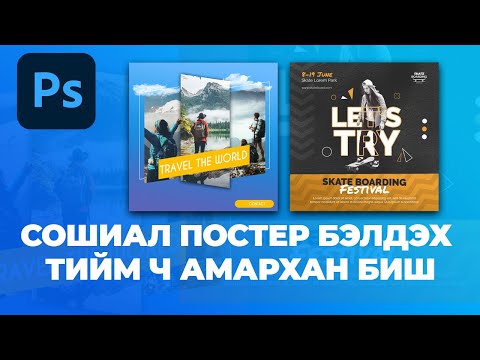 Видео: PHOTOSHOP ХИЧЭЭЛ: CОШИАЛ ПОСТЕР БЭЛТГЭХ
