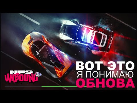 Видео: ТОП ОБНОВА для Unbound - Копы Против Гонщиков - Need For Speed Unbound Vol 8