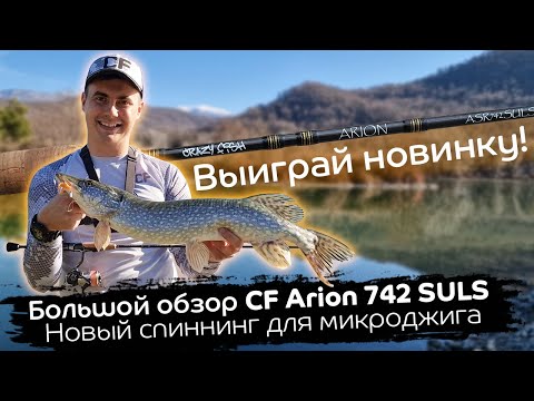 Видео: Обзор CF Arion 742 SULS / Розыгрыш новинки для микроджига / Замеры дальности заброса