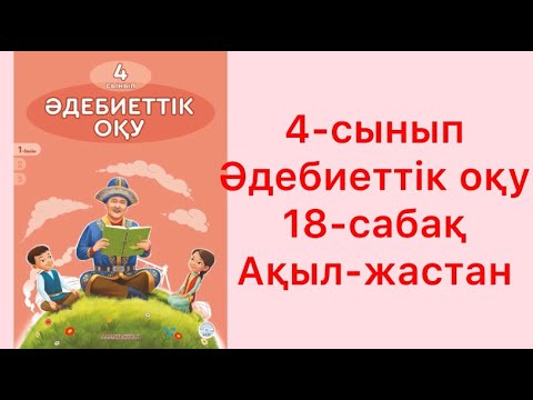 Видео: 4-сынып әдебиеттік оқу 18 сабақ Ақыл жастан