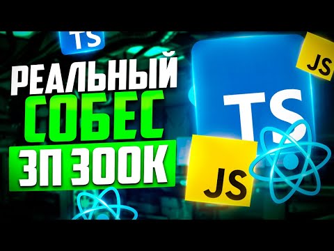Видео: ЖЕСТКОЕ РЕАЛЬНОЕ СОБЕСЕДОВАНИЕ НА MIDDLE/SENIOR FRONTEND РАЗРАБОТЧИКА С ЗП ДО 340К!!!
