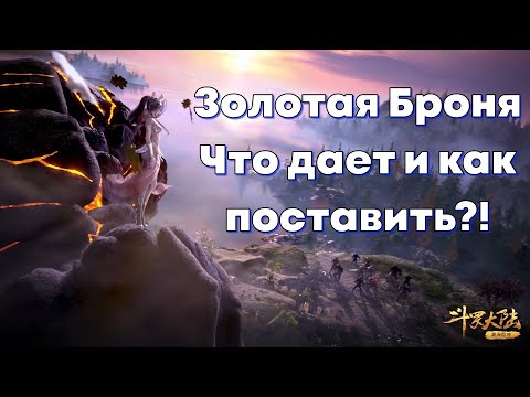 Видео: Doula Continent: Soul Master Duel - Золотая БРОНЯ!!! Что дает и как поставить?! Боевой Континент