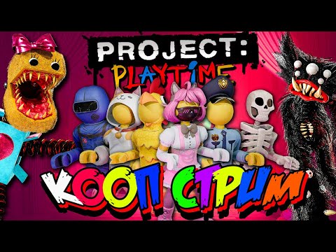 Видео: ИГРАЮ СО ЗРИТЕЛЯМИ В PROJECT: PLAYTIME ⭐ МУЛЬТИПЛЕЕР КООП СТРИМ #3