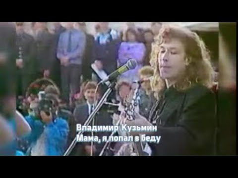 Видео: Владимир Кузьмин Мама 1991