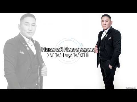 Видео: Николай Новгородов   Халлаан Аҕалаахпын