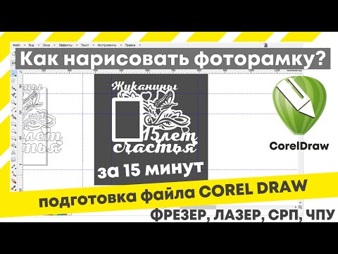 Видео: Как нарисовать фоторамку в корел дро. Подготовка файла макета.