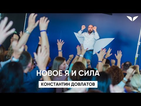 Видео: Константин Довлатов. Новое Я и сила | Саммит Mindvalley