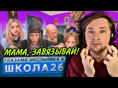 Видео: От первого лица: Школа 4 - пора уже не создавать проблемы, а решать их! (РЕАКЦИЯ) | ТипоТоп