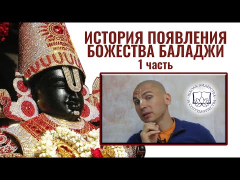 Видео: Махаван дас - Невероятная история появления Божества Баладжи