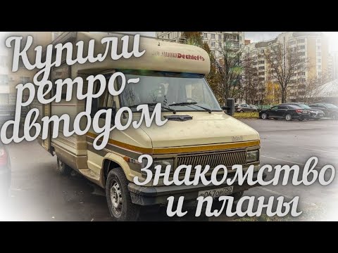 Видео: Купили автодом 1991 года Dethleffs. Знакомство и планы.