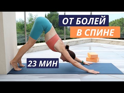 Видео: ЙОГА ОТ БОЛЕЙ В СПИНЕ Часть 1 20 минут -  RunAway Yoga