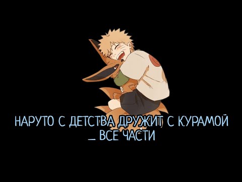 Видео: НАРУТО С ДЕТСТВА ДРУЖИТ С КУРАМОЙ _ АЛЬТЕРНАТИВНЫЙ СЮЖЕТ НАРУТО _ ВСЕ ЧАСТИ