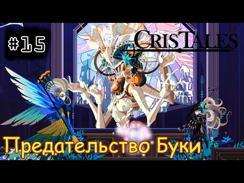 Видео: [episode #15] Cris Tales - Предательство Буки [STEAM(RUS)] #cristales